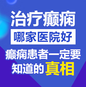 爆操草奶子粉逼视频国产网站北京治疗癫痫病医院哪家好